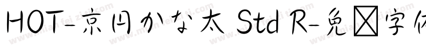 HOT-京円かな太 Std R字体转换